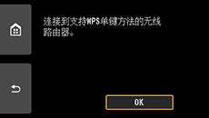 “WPS”屏幕:连接到支持WPS的无线路由器